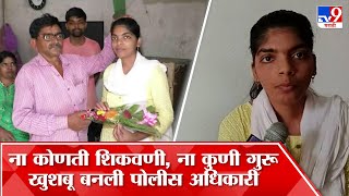 MPSC Student Story : अभ्यासासाठी शहराची वाट न घरता गावातच राहून खुशबू बरैय्यानं गाठलं यशाचं शिखर