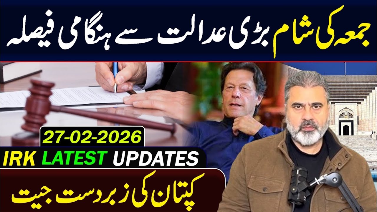 کپتان کی جیت! جمعہ کی شام بڑی عدالت سے بڑا فیصلہ || عمران ریاض خان کا وی لاگ 