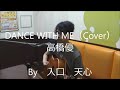 DANCE WITH ME / 高橋優(Cover) 【入口 天心】