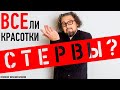 Все ли красивые девушки такие? Как себя вести с красивой девушкой?