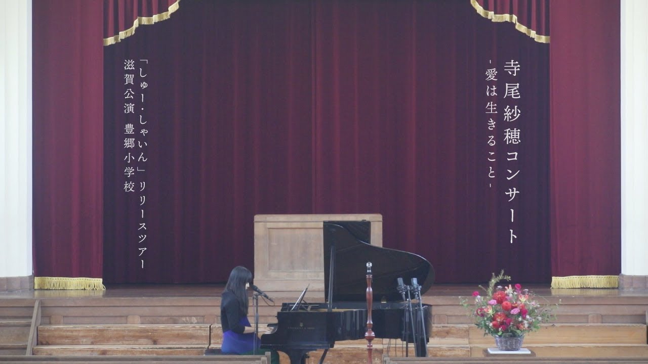 寺尾紗穂コンサート 滋賀公演 豊郷小学校