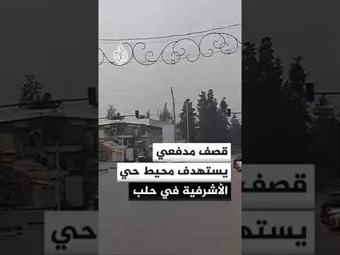 مراسل الجزيرة: قصف مدفعي يستهدف محيط حي الأشرفية في حلب