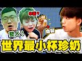 世界最小的「整人」珍珠奶茶，給一堆YouTuber喝！【黃氏兄弟】整人PRANK Ft.一大堆創作者 CAPSULE 運動會