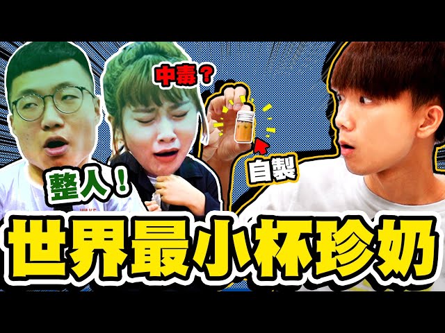 世界最小的「整人」珍珠奶茶，給一堆YouTuber喝！【黃氏兄弟】整人PRANK Ft.一大堆創作者 CAPSULE 運動會