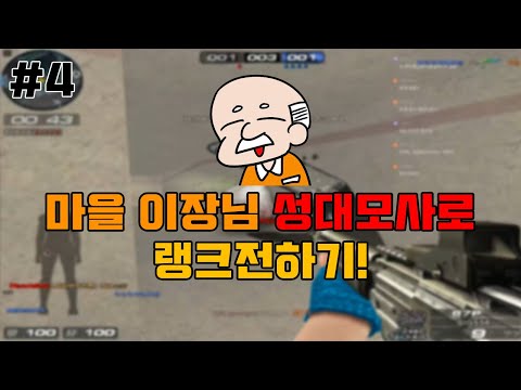 [서든어택]부기런 마을이장님 성대모사로 랭크전하기4 [Sudden Attack]