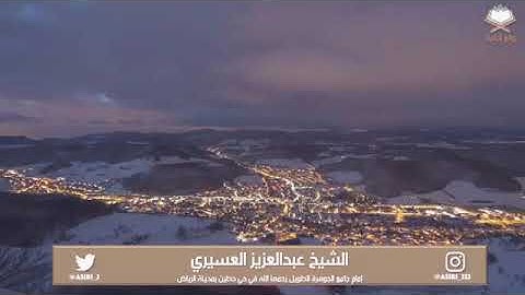 من سورة الكهف ( وَيَسْأَلُونَكَ عَنْ ذِي الْقَرْنَيْنِ )   الشيخ عبدالعزيز العسيري