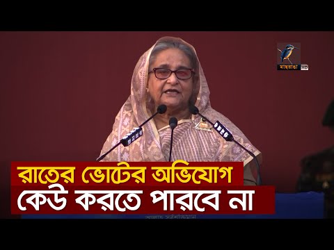 নির্বাচন অবাধ, সুষ্ঠু, নিরপেক্ষ ও স্বচ্ছ হয়েছে: প্রধানমন্ত্রী | Sheikh Hasina Speech