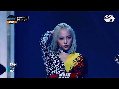 씨엘씨(CLC) - No [Stage mix/교차편집]