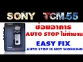 สอนซ่อมซาวด์อะเบาท์ อาการ Auto stop ไม่ทำงาน Easy fix sony TCM-55 Auto stop system is not working