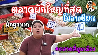 ตลาดผักใหญ่ที่สุดในอาเซียน ผักถูกมาก ตลาดสี่มุมเมือง #เฮียนพหมูนุ่ม #ตลาดผักใหญ่มาก