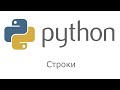 Python. Основы. Строки