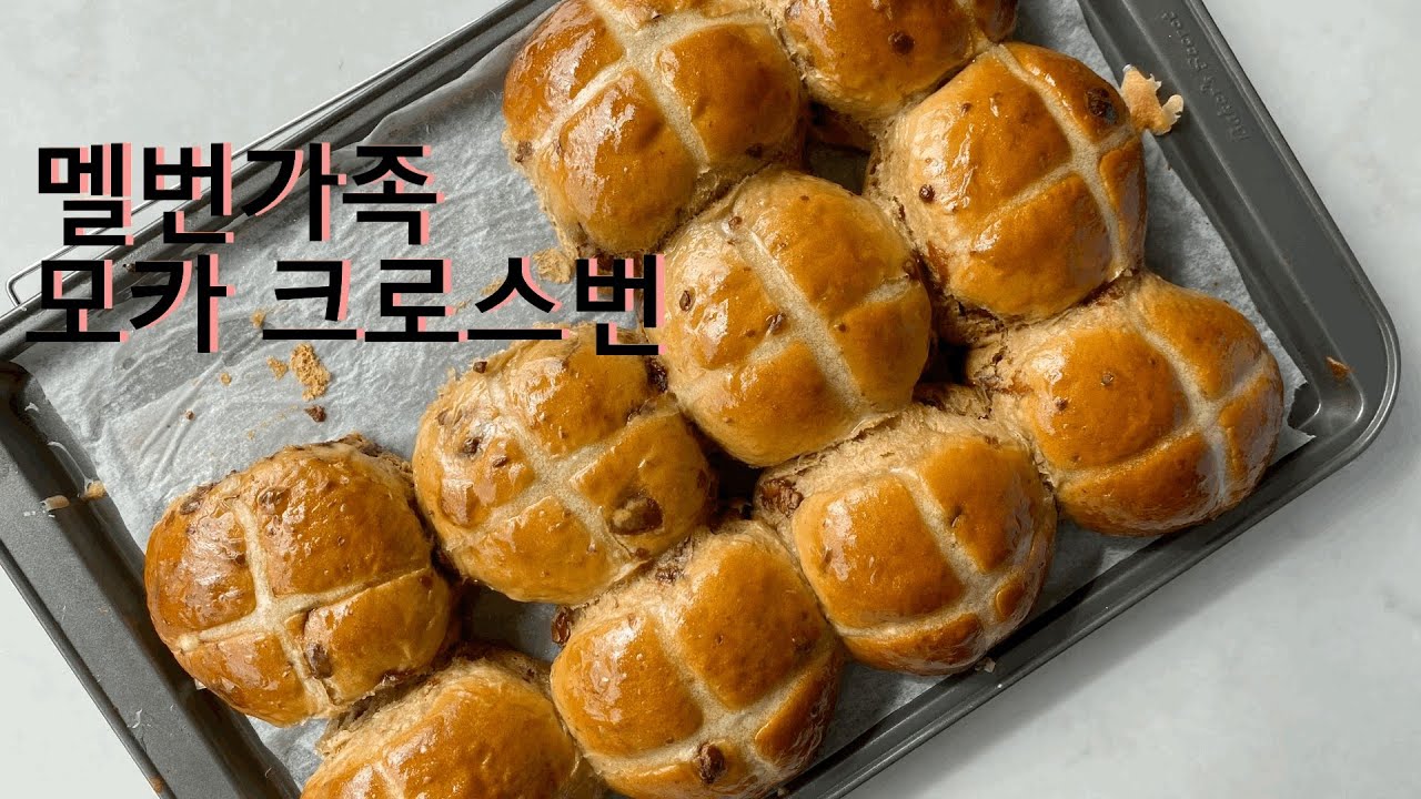 호주에서 베이킹 | 부활절빵 모카 핫 크로스번 | 슬기로운 집콕 생활