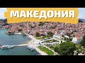 Македония, Бюджетные Балканы, Охрид, Скопье