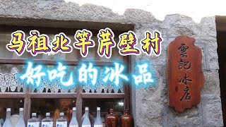 馬祖北竿芹壁村＃黃金餃＃
