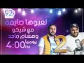 حلقة 2 مسلسل لعبوها صايمة على ميجا اف ام رمضان 2017 