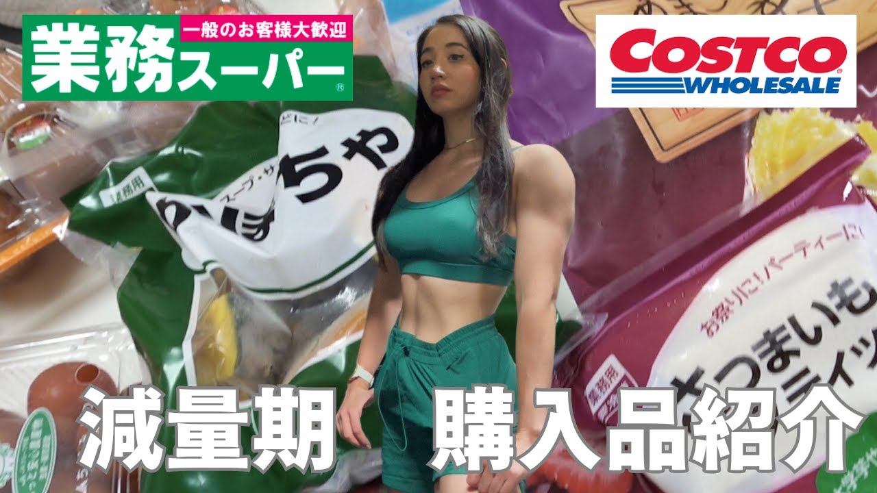 【ダイエット食材】減量中の業務スーパー・コストコ購入品紹介！