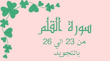 سورة القلم من 23الي26 مكرره لتسهيل الحفظ