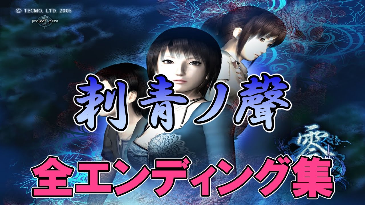 零 刺青の聲の全エンディング集 Fatal Frame3 Ending エンディング Youtube