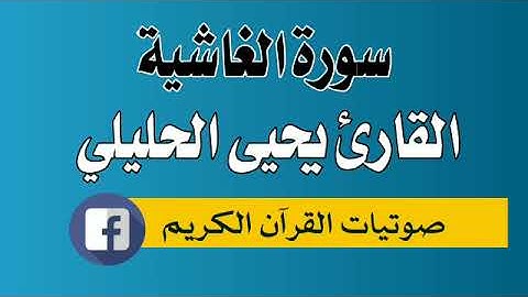 سورة الغاشية 088 القارئ يحيى احمد الحليلي