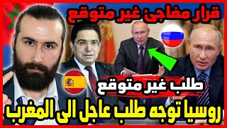 بشكل مفاجئ روسيا توجه طلب عاجل الى المغرب وقرار مفاجئ غير متوقع ?? | ابو البيس _ abo al bis