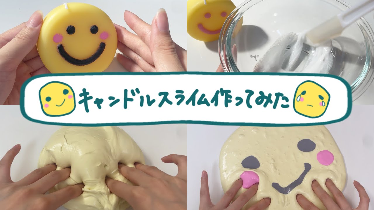 もうこな風キャンドルスライムを作ってみたのですが……🙂(BGMあり・後半ASMR)