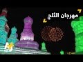 مهرجان المنحوتات الثلجية مناظر تحبس الأنفاس