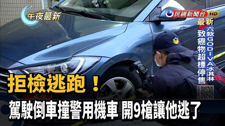 拒檢逃跑! 駕駛倒車撞警用機車 開9槍讓他逃了－民視新聞