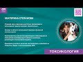 Екатерина Степанова - секция ТОКСИКОЛОГИЯ NVC2023