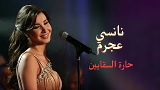 حارة السقايين - نانسي عجرم | Haret El Sa'ayeen - Nancy Ajram