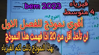 أقوى نموذج للفصل الاول فرض واختبار سنة رابعة متوسط bem 2023 النموذج 4