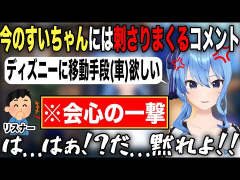 ぷにち化を気にしている状態でリスナーの効き過ぎる一言に焦り散らかす星街すいせい【ホロライブ/ホロライブ切り抜き】