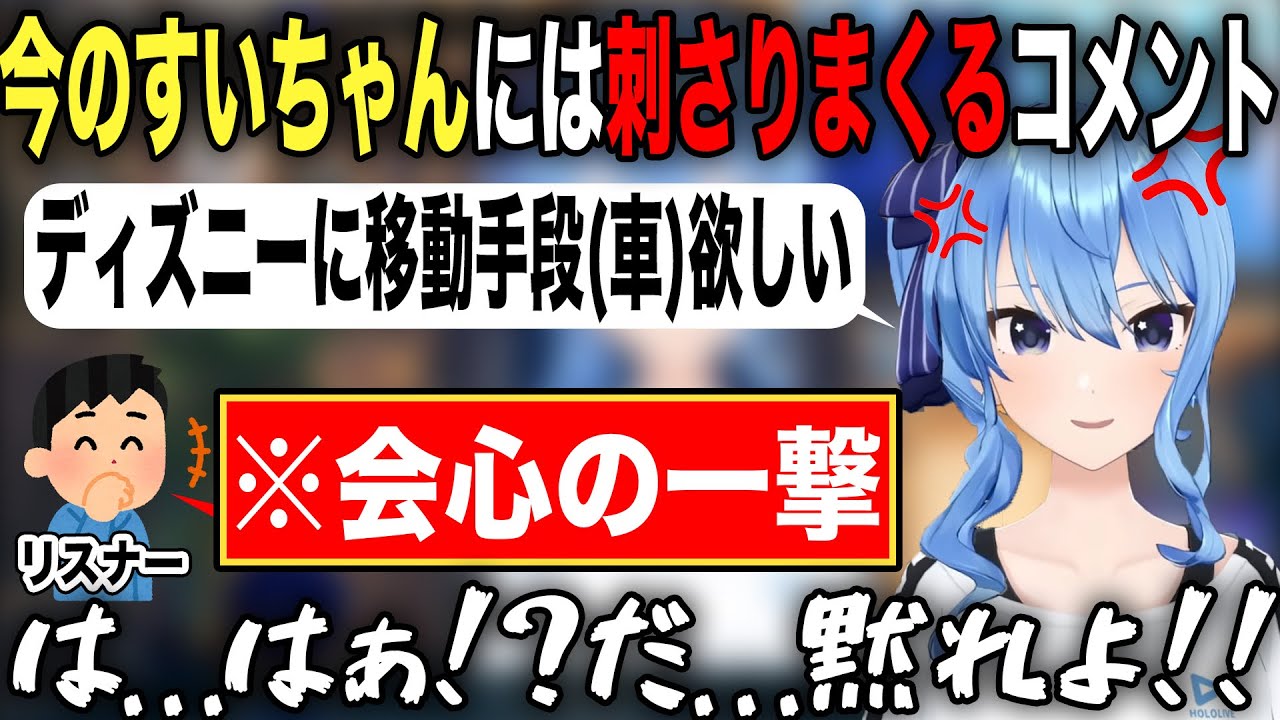 ぷにち化を気にしている状態でリスナーの効き過ぎる一言に焦り散らかす星街すいせい【ホロライブ/ホロライブ切り抜き】