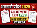 ✅ 11 वी प्रवेश 2026 | 🚨 Cap Round 1 Allotment List प्रसिद्ध | कॉलेज कोणते लागले असे पहा | FYJC