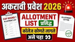 ✅ 11 वी प्रवेश 2026 | 🚨 Cap Round 1 Allotment List प्रसिद्ध | कॉलेज कोणते लागले असे पहा | FYJC