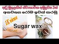 ෂුගර් වැක්ස් එකක් සාදාගන්නා ආකාරය |සිංහල |how to made suger wax sinhala