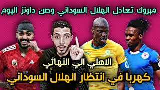 تعادل الهلال السوداني مع صن داونز اليوم ومبروك تاهل النادي الاهلي | مباراه صن داونز والهلال السوداني