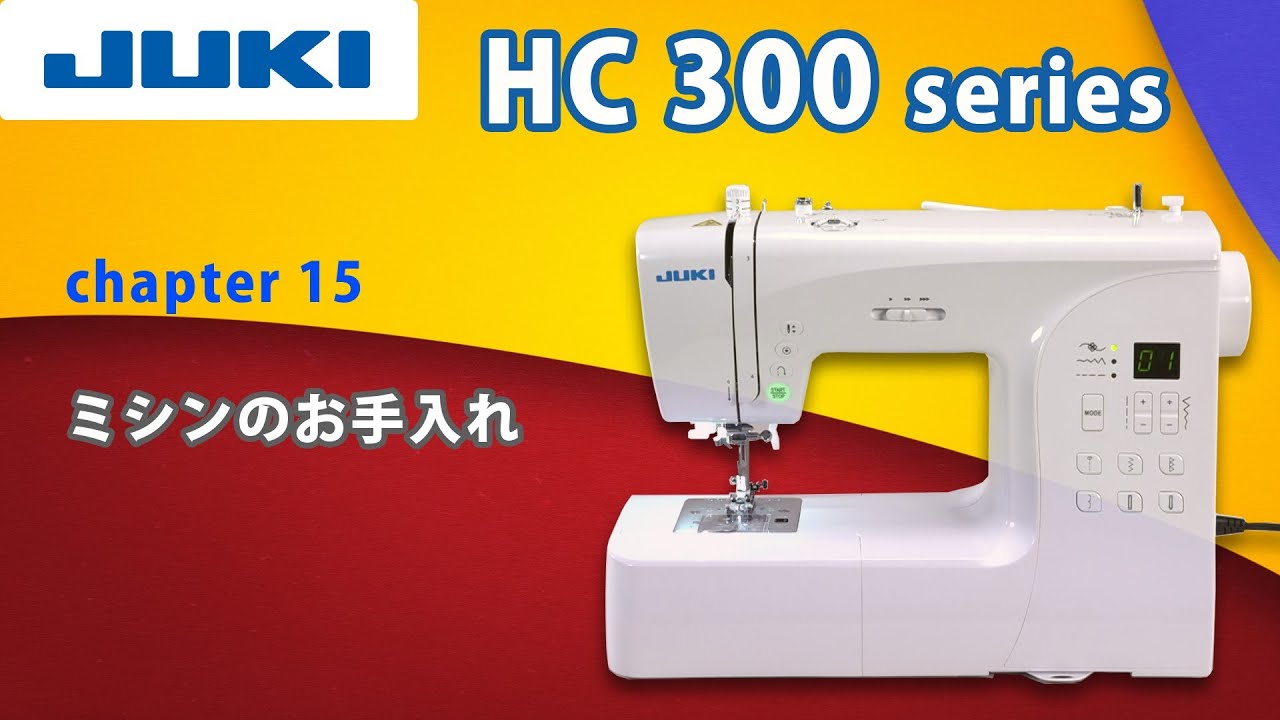 JUKI HC300シリーズ CH15 ―ミシンのお手入れ― - YouTube
