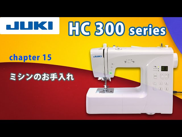 JUKI HC300シリーズ CH15 ―ミシンのお手入れ― - YouTube