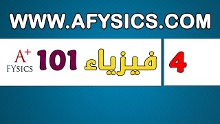 فيزياء عامة 101 تحليل الأبعاد – CH1 Physics 101 Dimensional Analysis