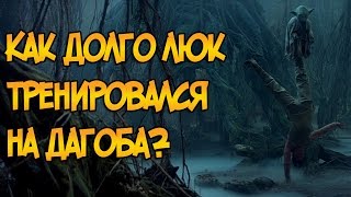 Звездные войны Как долго Люк Скайуокер тренировался на Дагоба Звездные Войны