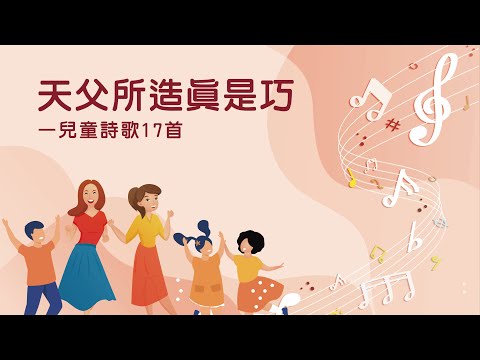 詩歌帶動唱｜天父所造真是巧（兒童詩歌17首）