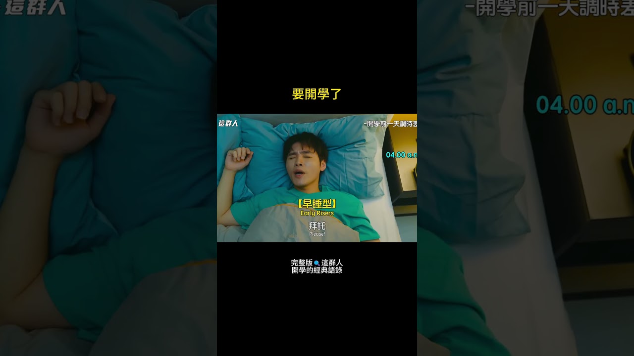 開學倒數中 EP.3 |週末好!下禮拜你要開學了,你知道嗎🙃? 縮圖