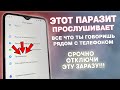 Нашел ПАРАЗИТА который ПРОСЛУШИВАЕТ Телефон! СРОЧНО ОТКЛЮЧИ ЭТУ ЗАРАЗУ!