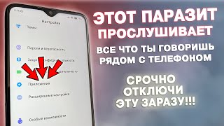 Нашел Паразита Который Прослушивает Телефон! Срочно Отключи Эту Заразу!