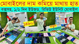 Second Hand Mobile Update Price 2024😱 Used Smartphone Cheap Price In Bangladesh|Used iPhone Price BD