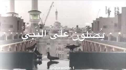 ان الله و ملائكته يصلون على النبي | بصوت رعد الكردي - ما تيسر من سورة الاحزاب