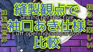 縫製観点で　シャツ袖口あき仕様　比較してみた