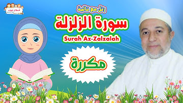 سورة الزلزلة بالتكرار للاطفال  بتكرار الآية 3 مرات  Az Zalzalah الشيخ أيمن سويد رتل مع تالية