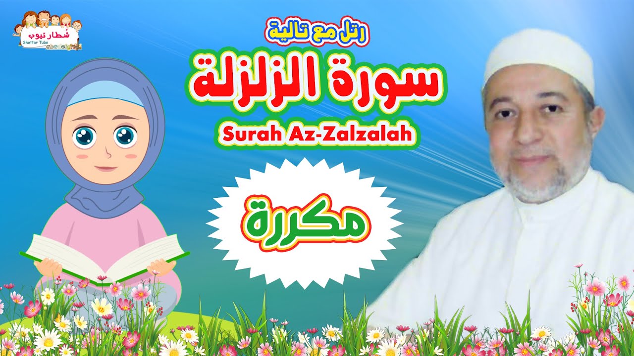 سورة الزلزلة بالتكرار للاطفال  بتكرار الآية 3 مرات ❀ Az Zalzalah❀ الشيخ أيمن سويد  رتل مع تالية🧕🏻