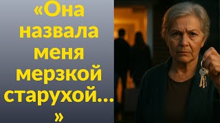видео: Моя невестка назвала меня «старой мерзкой» На следующий день я сменила замки и выставила их на улицу картинка: Моя невестка назвала меня «старой мерзкой» На следующий день я сменила замки и выставила их на улицу